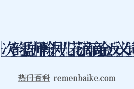 次韵孟师翰凤儿花滴滴金反义词是什么意思的图片